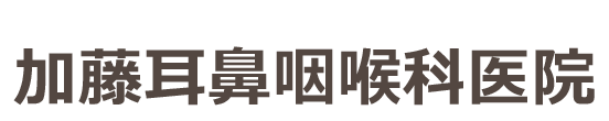 埼玉県川越市の加藤耳鼻咽喉科医院｜耳鼻咽喉科,内科, 小児科