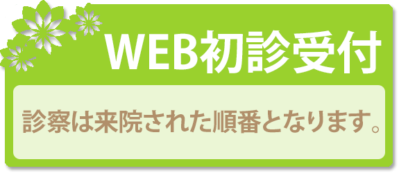 初診受付